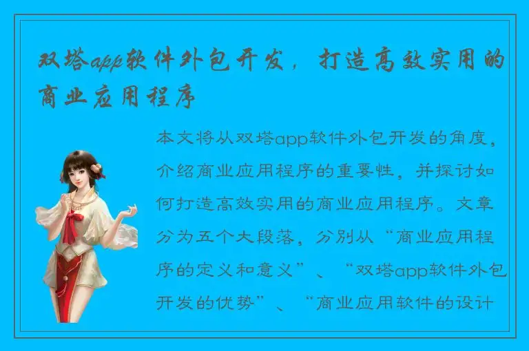 双塔app软件外包开发，打造高效实用的商业应用程序