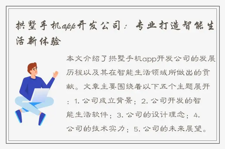 拱墅手机app开发公司：专业打造智能生活新体验