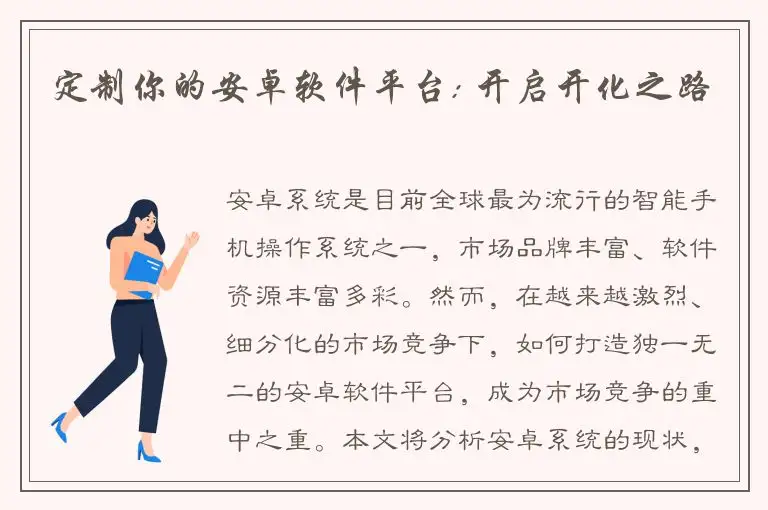 定制你的安卓软件平台: 开启开化之路