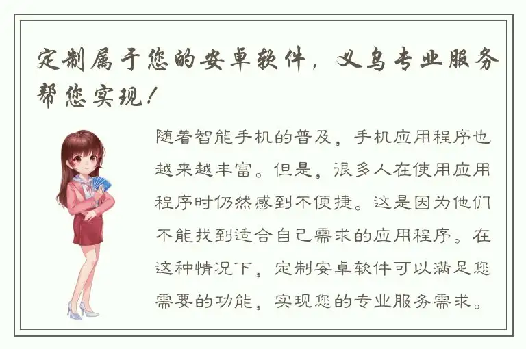 定制属于您的安卓软件，义乌专业服务帮您实现！
