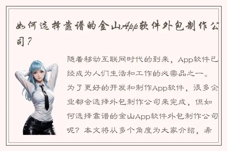 如何选择靠谱的金山App软件外包制作公司？