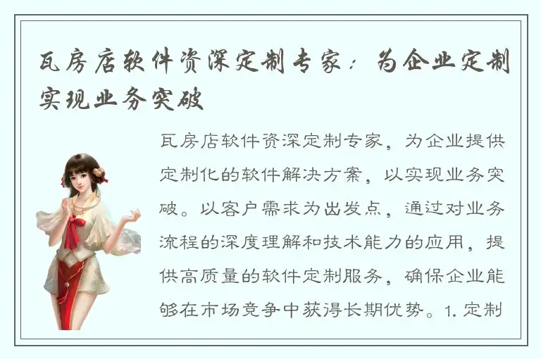 瓦房店软件资深定制专家：为企业定制实现业务突破