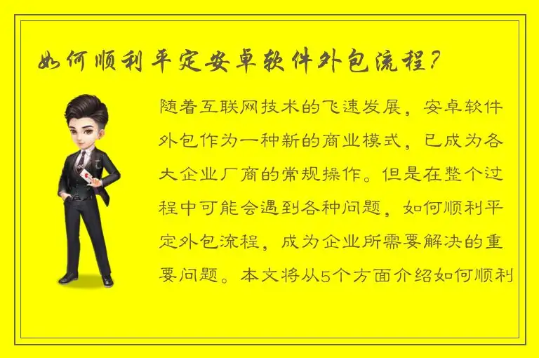 如何顺利平定安卓软件外包流程？