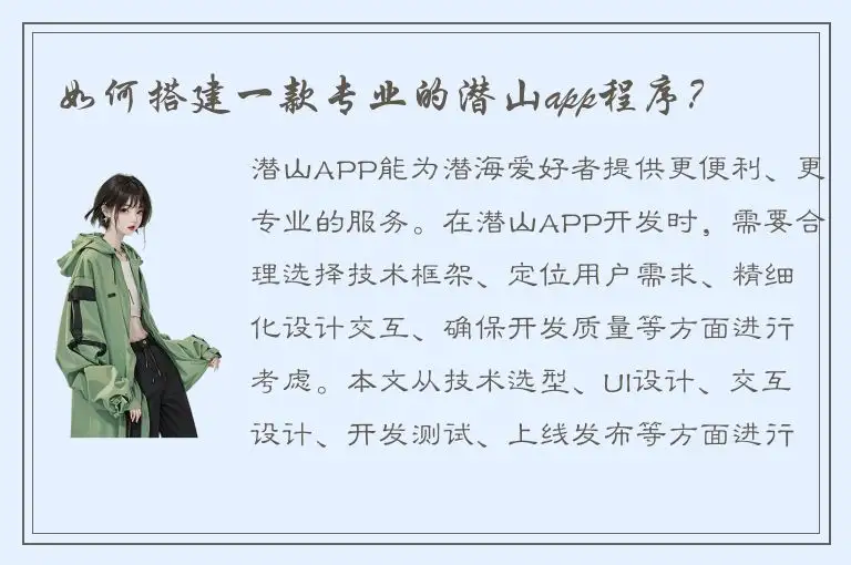 如何搭建一款专业的潜山app程序？