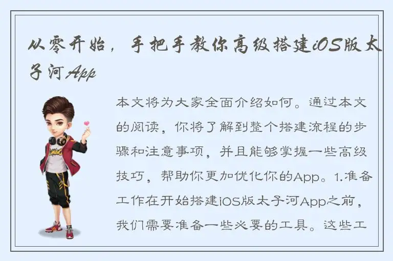 从零开始，手把手教你高级搭建iOS版太子河App