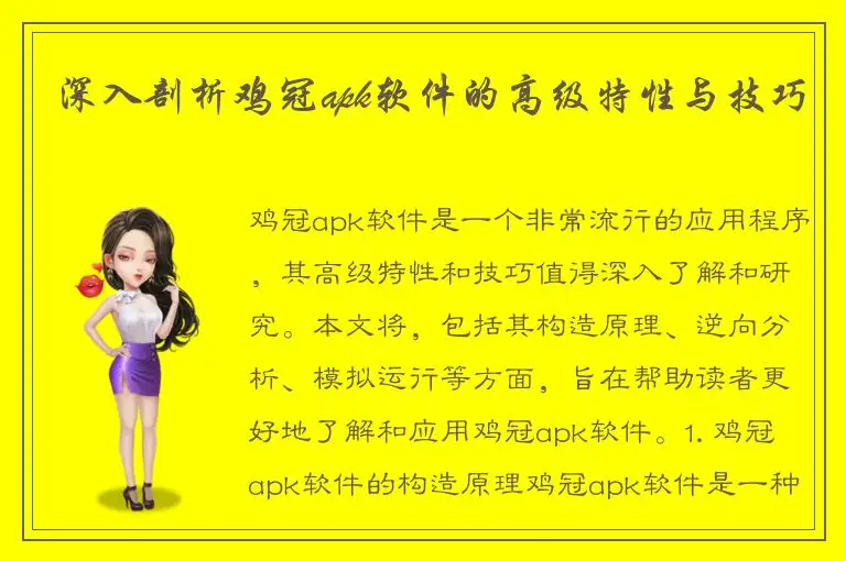 深入剖析鸡冠apk软件的高级特性与技巧