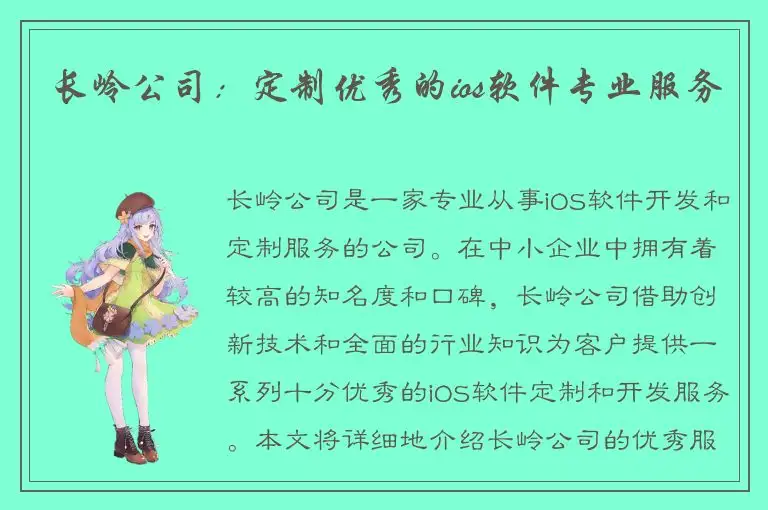 长岭公司：定制优秀的ios软件专业服务