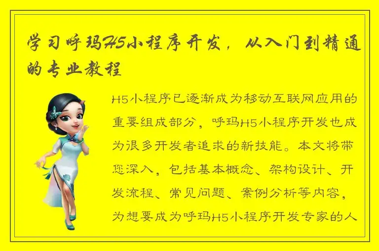 学习呼玛H5小程序开发，从入门到精通的专业教程