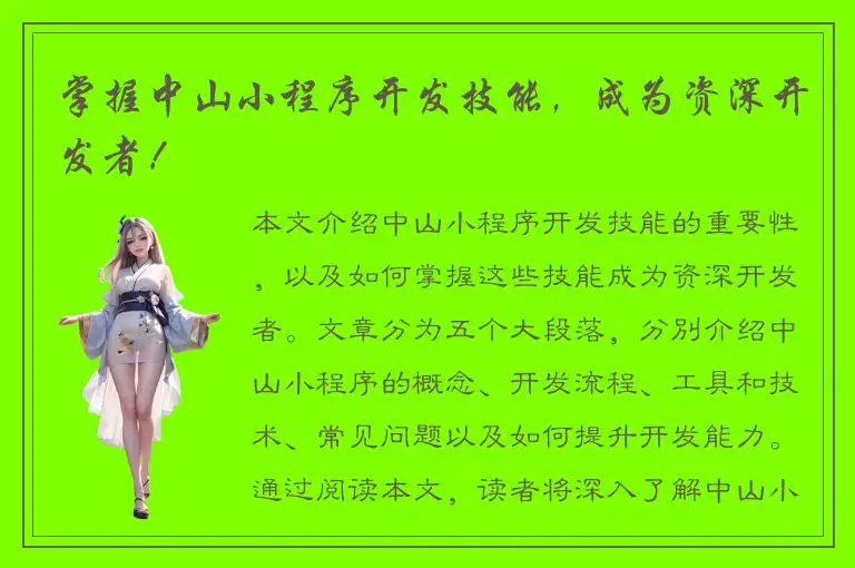 掌握中山小程序开发技能，成为资深开发者！