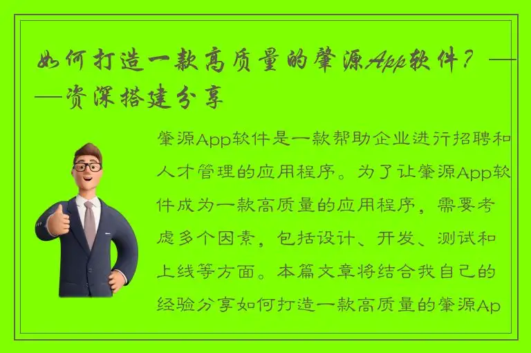 如何打造一款高质量的肇源App软件？——资深搭建分享
