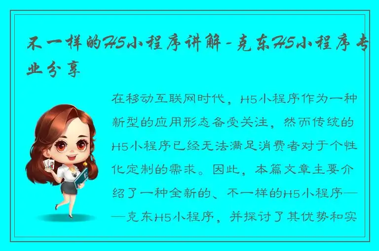 不一样的H5小程序讲解-克东H5小程序专业分享