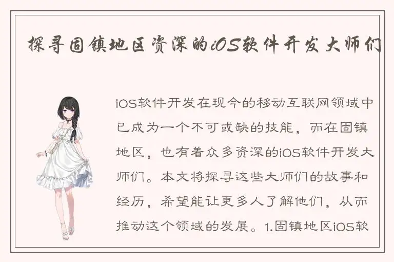 探寻固镇地区资深的iOS软件开发大师们