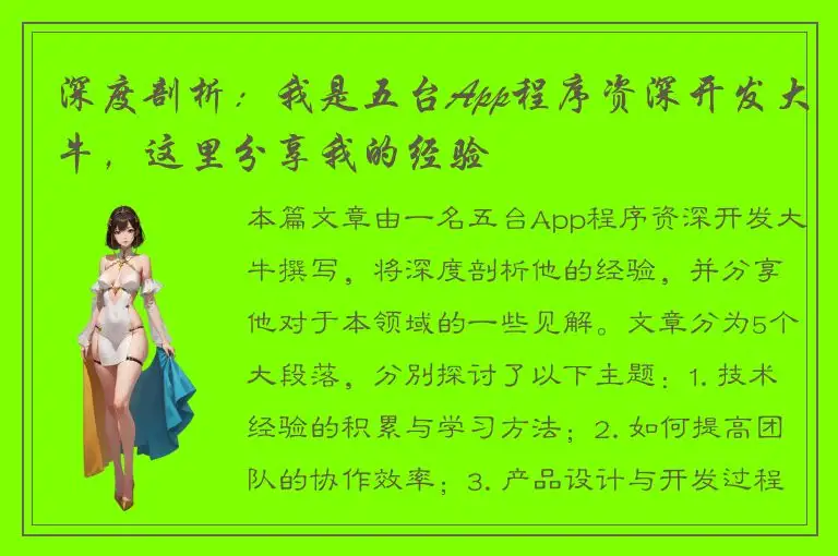 深度剖析：我是五台App程序资深开发大牛，这里分享我的经验