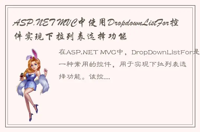 ASP.NET MVC中使用DropdownListFor控件实现下拉列表选择功能