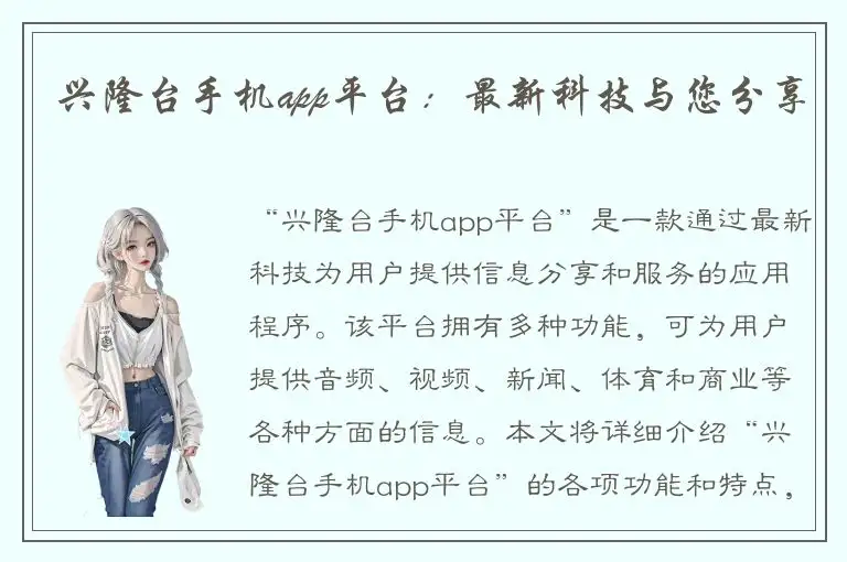 兴隆台手机app平台：最新科技与您分享