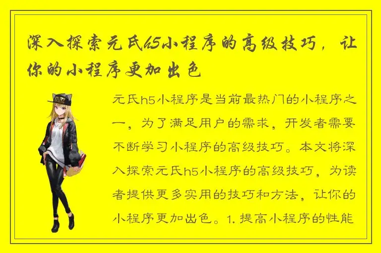 深入探索元氏h5小程序的高级技巧，让你的小程序更加出色
