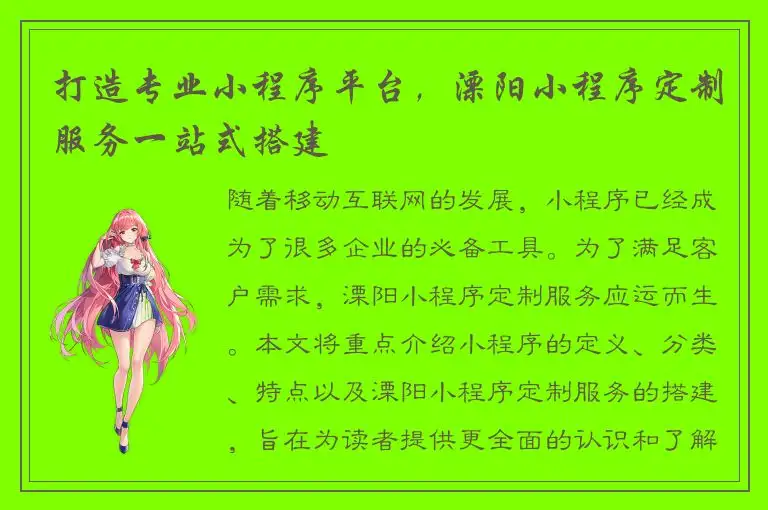 打造专业小程序平台，溧阳小程序定制服务一站式搭建