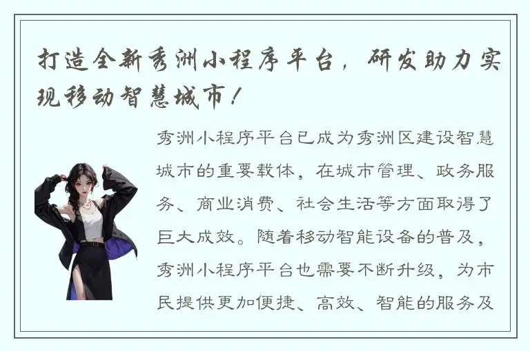 打造全新秀洲小程序平台，研发助力实现移动智慧城市！