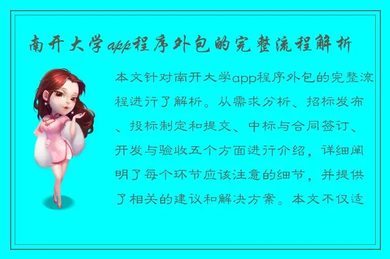 南开大学app程序外包的完整流程解析