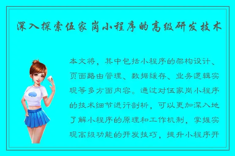 深入探索伍家岗小程序的高级研发技术
