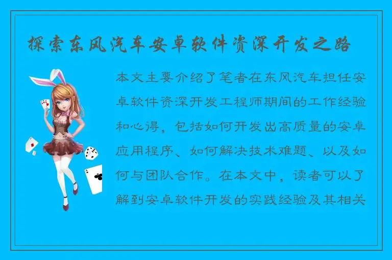 探索东风汽车安卓软件资深开发之路