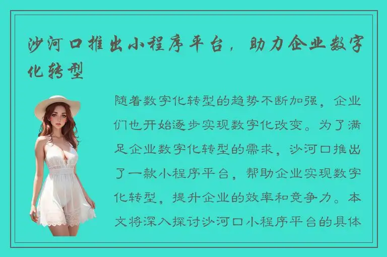 沙河口推出小程序平台，助力企业数字化转型