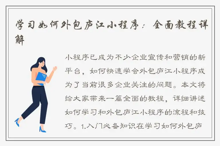 学习如何外包庐江小程序：全面教程详解