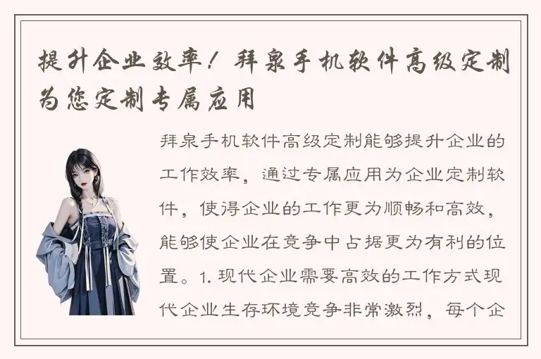 提升企业效率！拜泉手机软件高级定制为您定制专属应用