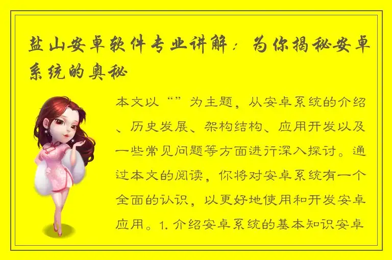 盐山安卓软件专业讲解：为你揭秘安卓系统的奥秘