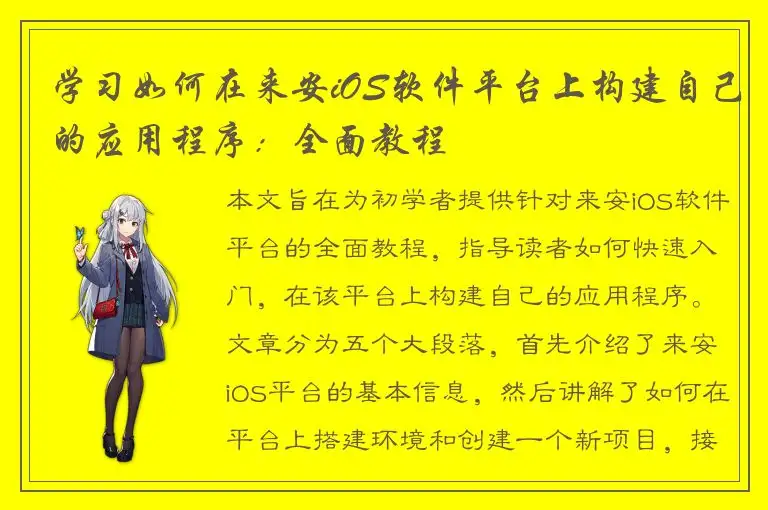 学习如何在来安iOS软件平台上构建自己的应用程序：全面教程