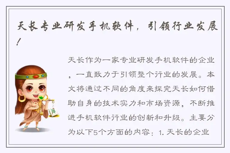 天长专业研发手机软件，引领行业发展！