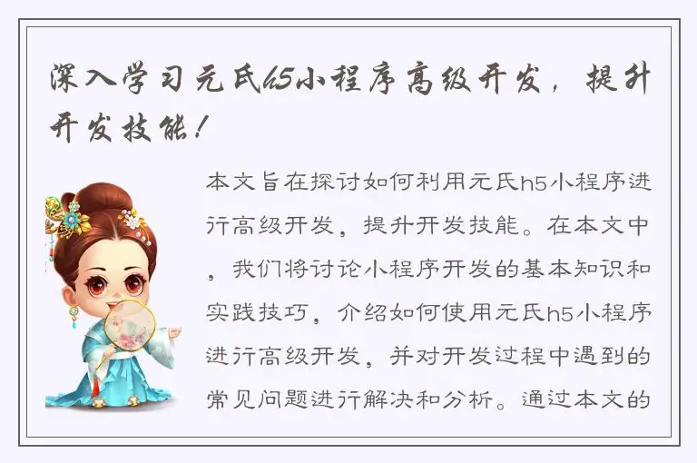 深入学习元氏h5小程序高级开发，提升开发技能！