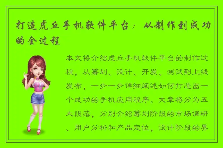 打造虎丘手机软件平台：从制作到成功的全过程