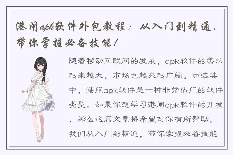 港闸apk软件外包教程：从入门到精通，带你掌握必备技能！