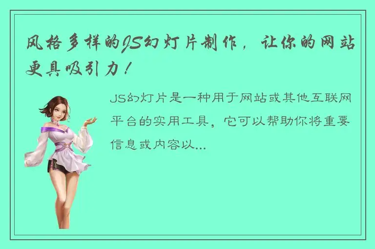 风格多样的JS幻灯片制作，让你的网站更具吸引力！