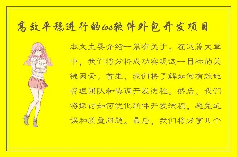 高效平稳进行的ios软件外包开发项目
