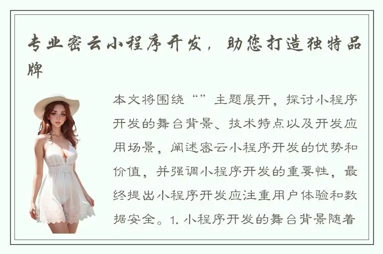 专业密云小程序开发，助您打造独特品牌