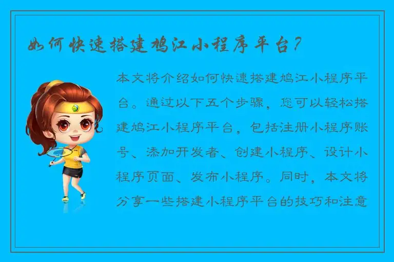 如何快速搭建鸠江小程序平台？