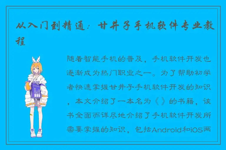 从入门到精通：甘井子手机软件专业教程
