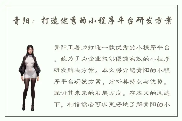 青阳：打造优秀的小程序平台研发方案