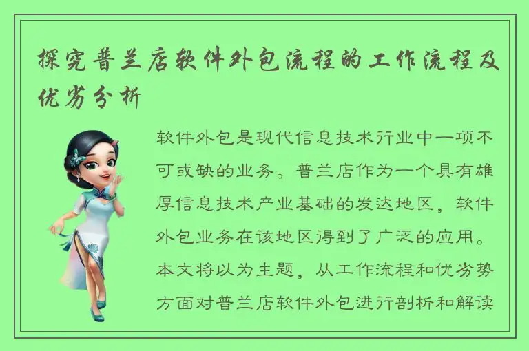探究普兰店软件外包流程的工作流程及优劣分析