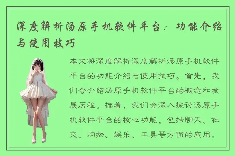 深度解析汤原手机软件平台：功能介绍与使用技巧