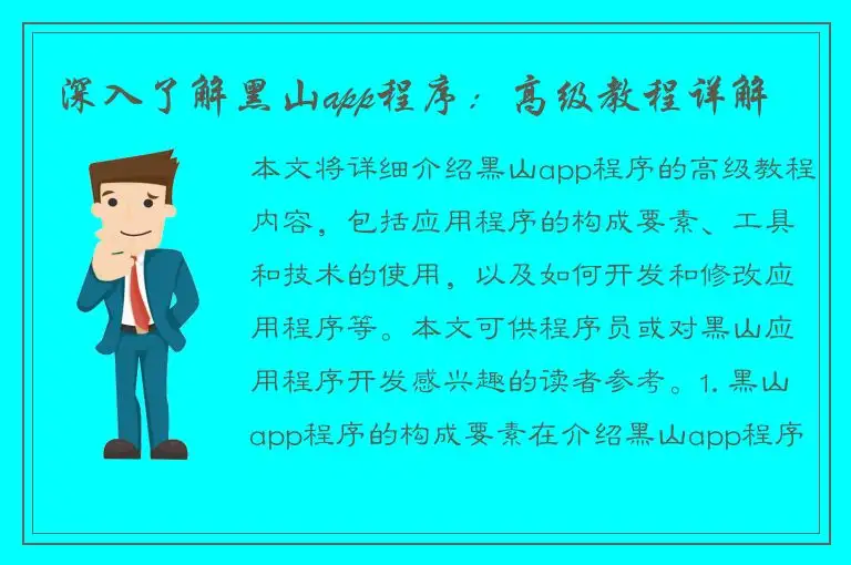 深入了解黑山app程序：高级教程详解