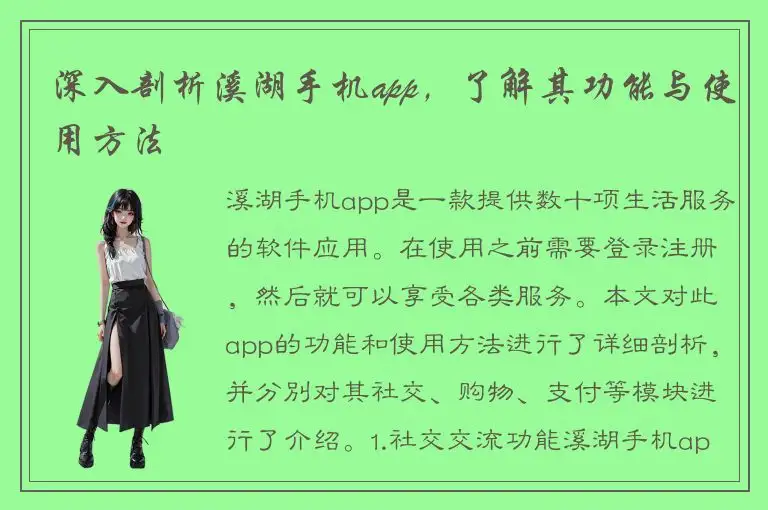 深入剖析溪湖手机app，了解其功能与使用方法