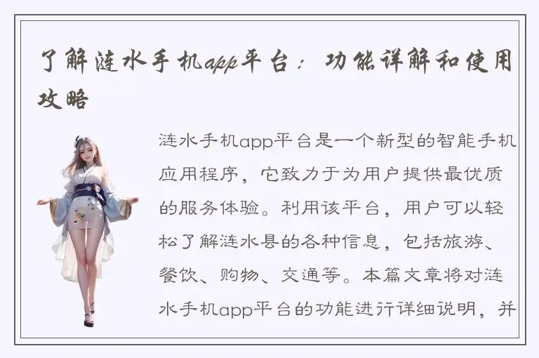 了解涟水手机app平台：功能详解和使用攻略