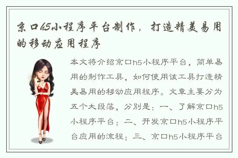 京口h5小程序平台制作，打造精美易用的移动应用程序