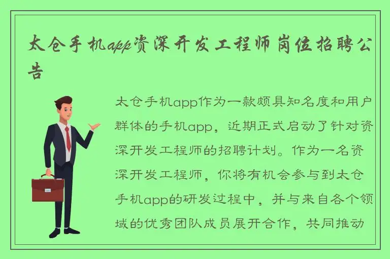太仓手机app资深开发工程师岗位招聘公告