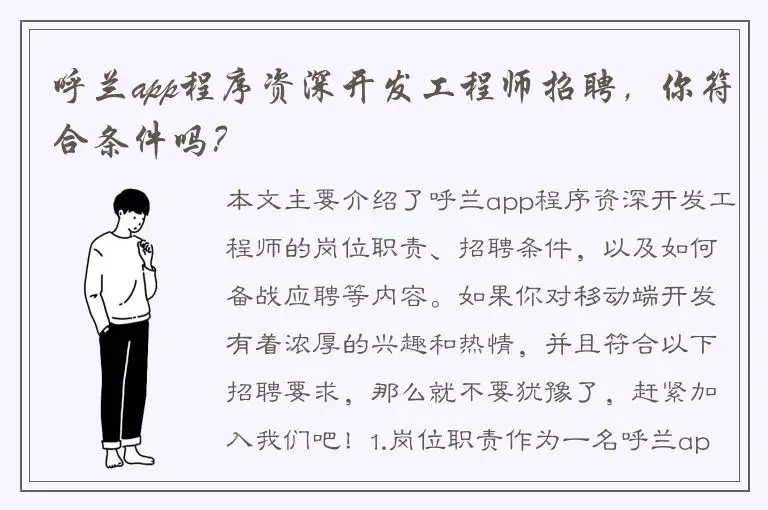 呼兰app程序资深开发工程师招聘，你符合条件吗？