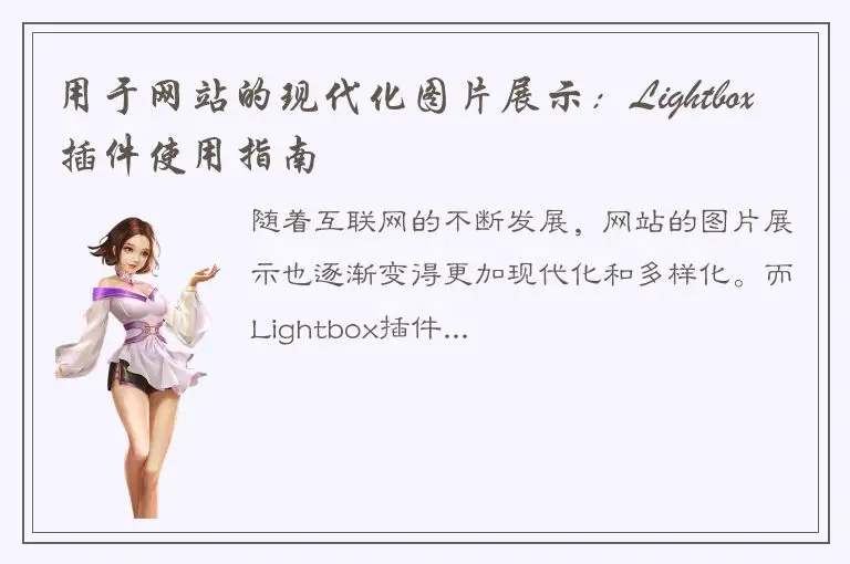 用于网站的现代化图片展示：Lightbox插件使用指南