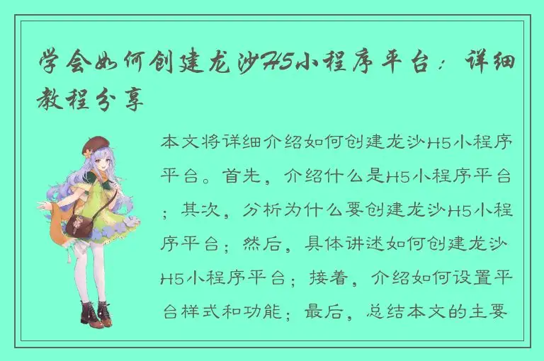 学会如何创建龙沙H5小程序平台：详细教程分享